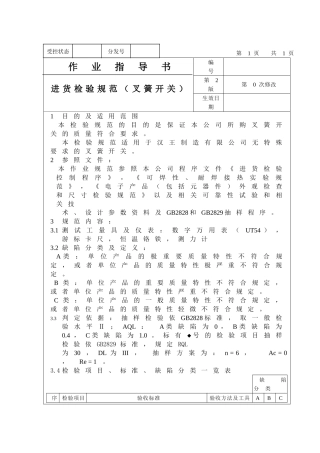 进货检验规范（叉簧开关）作业指导书