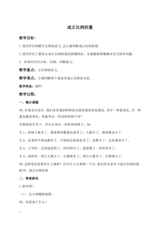成正比例的量教学设计