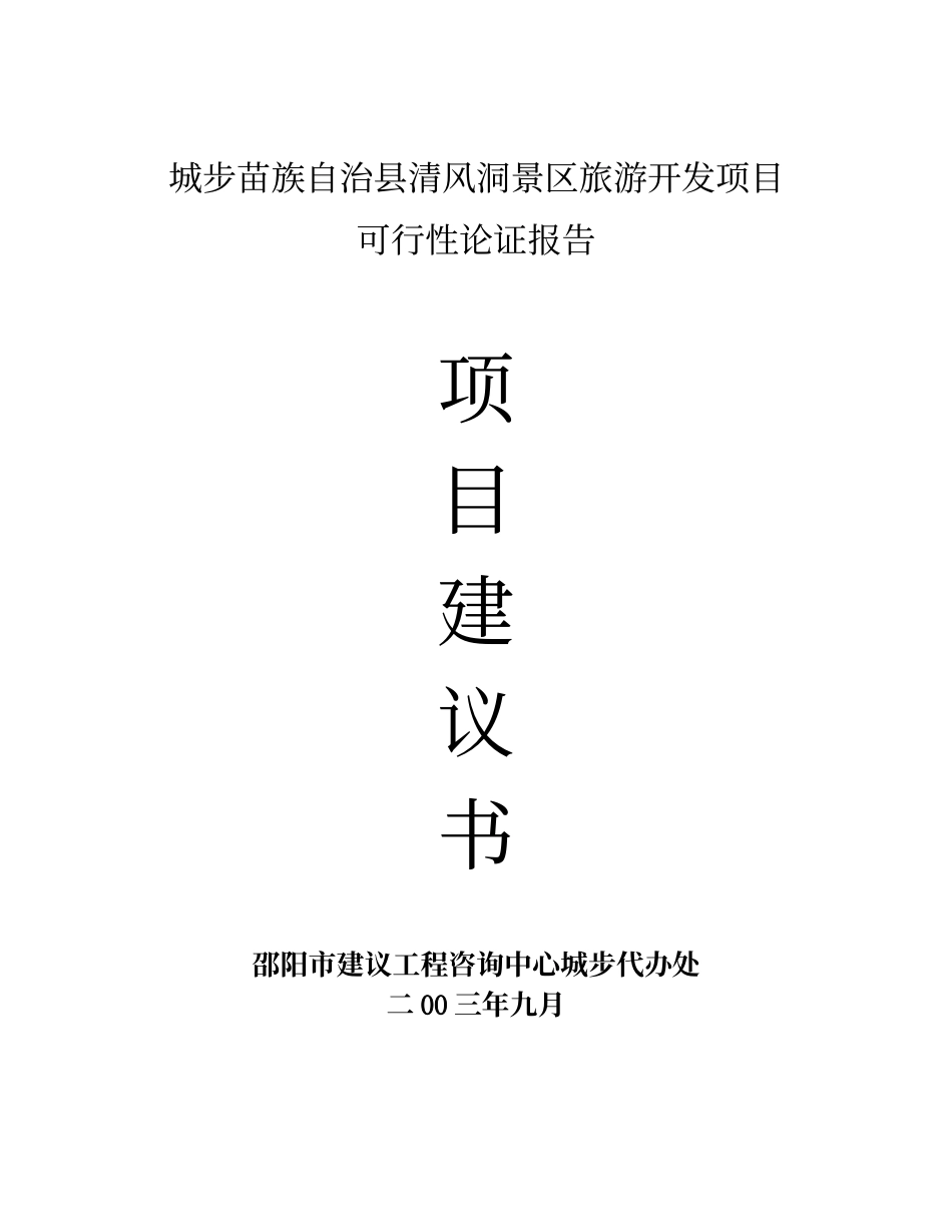 城步苗族自治县清风洞景区旅游开发项目_第1页
