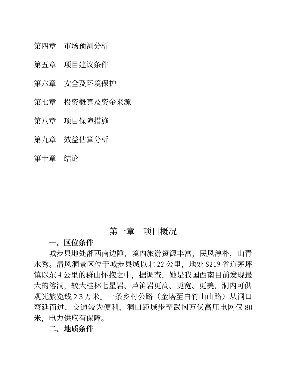 城步苗族自治县清风洞景区旅游开发项目_第3页