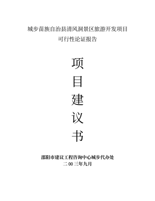 城步苗族自治县清风洞景区旅游开发项目