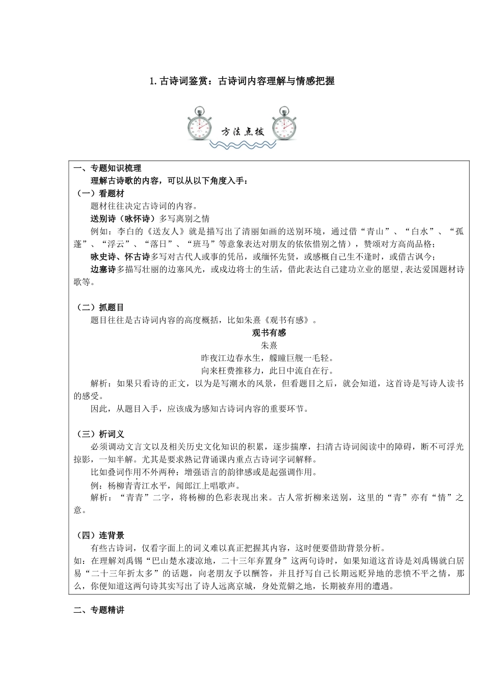 古诗词鉴赏：古诗词内容理解与情感把握_第1页