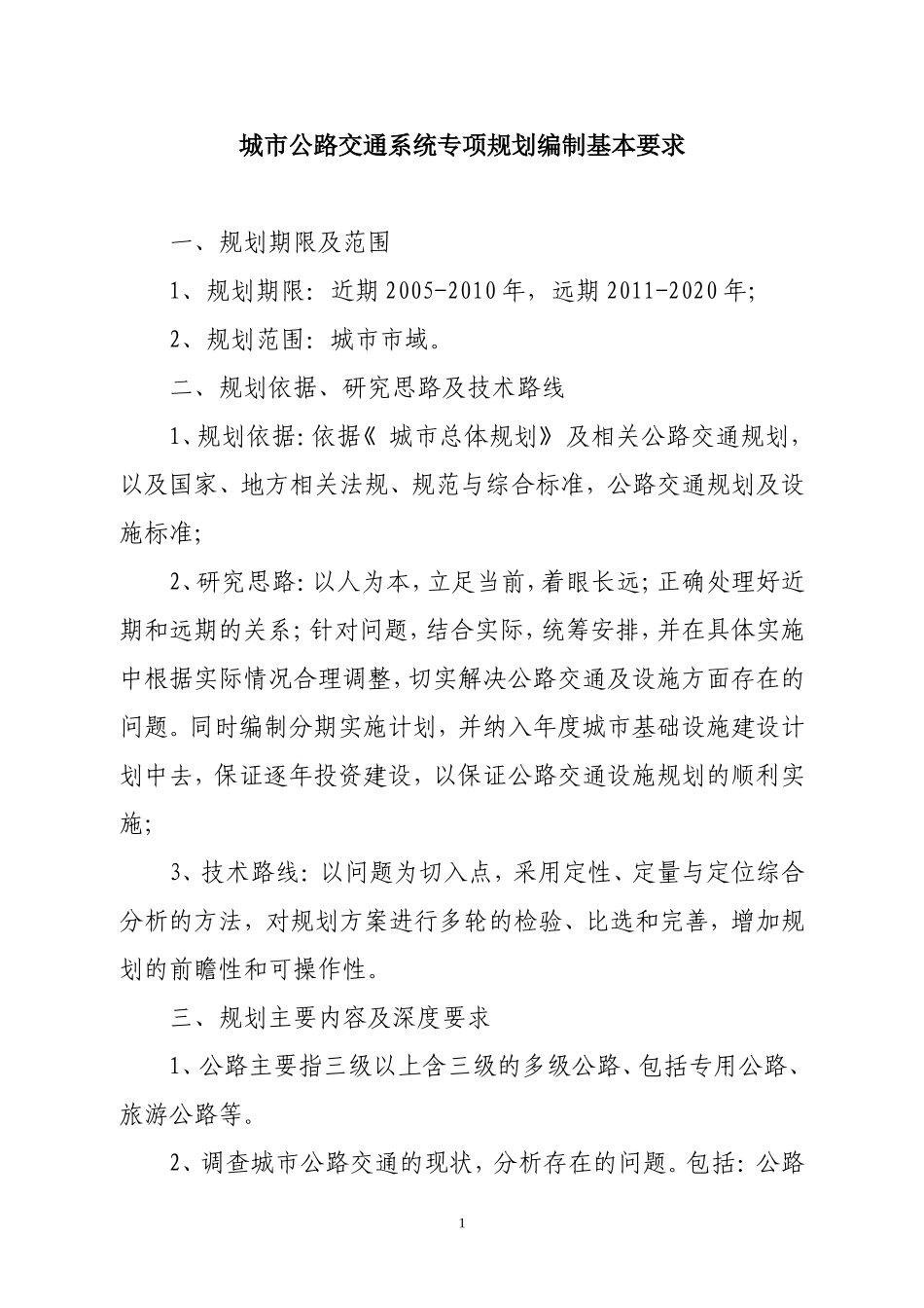 城市公路交通系统专项规划编制基本要求_第1页