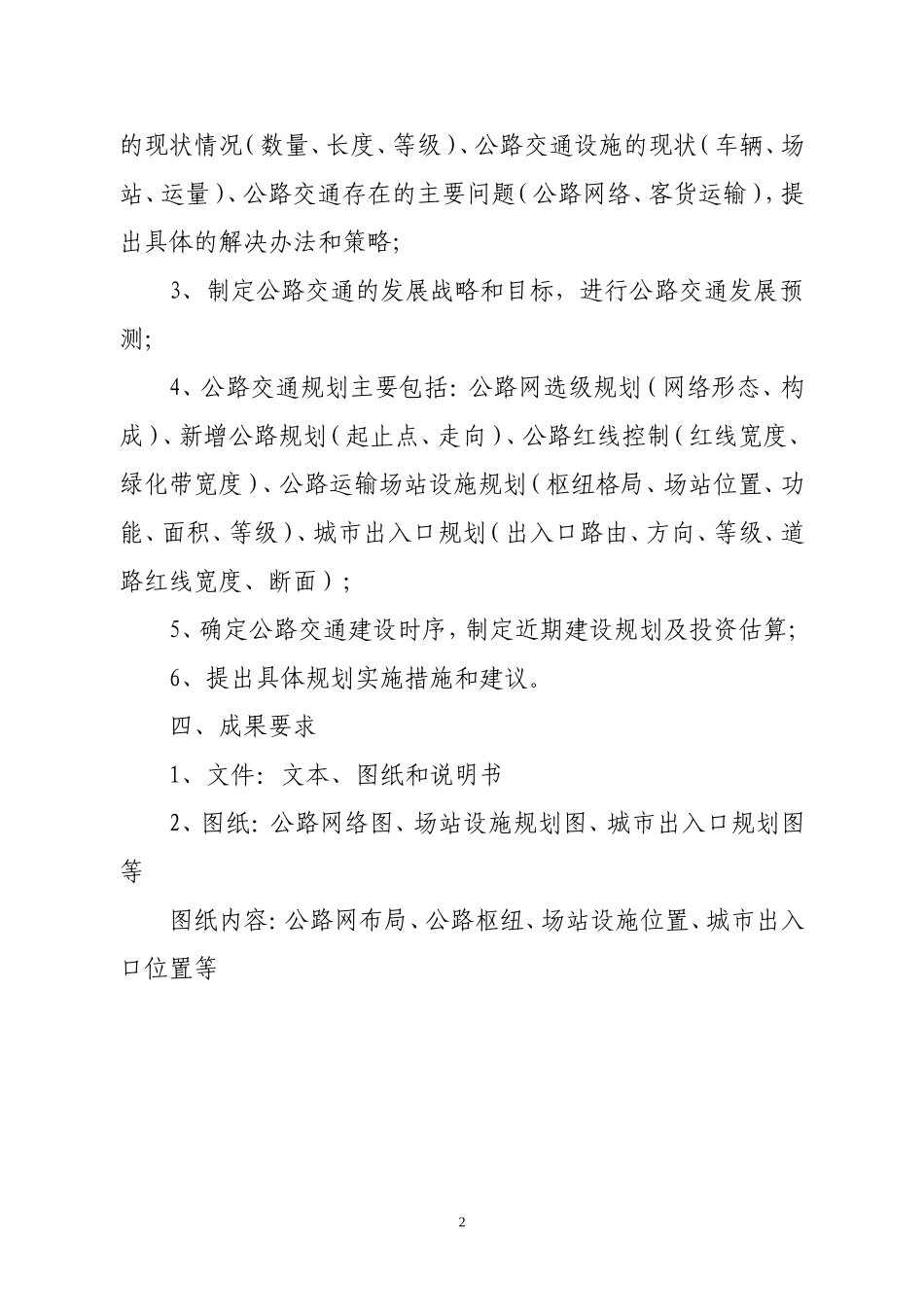 城市公路交通系统专项规划编制基本要求_第2页