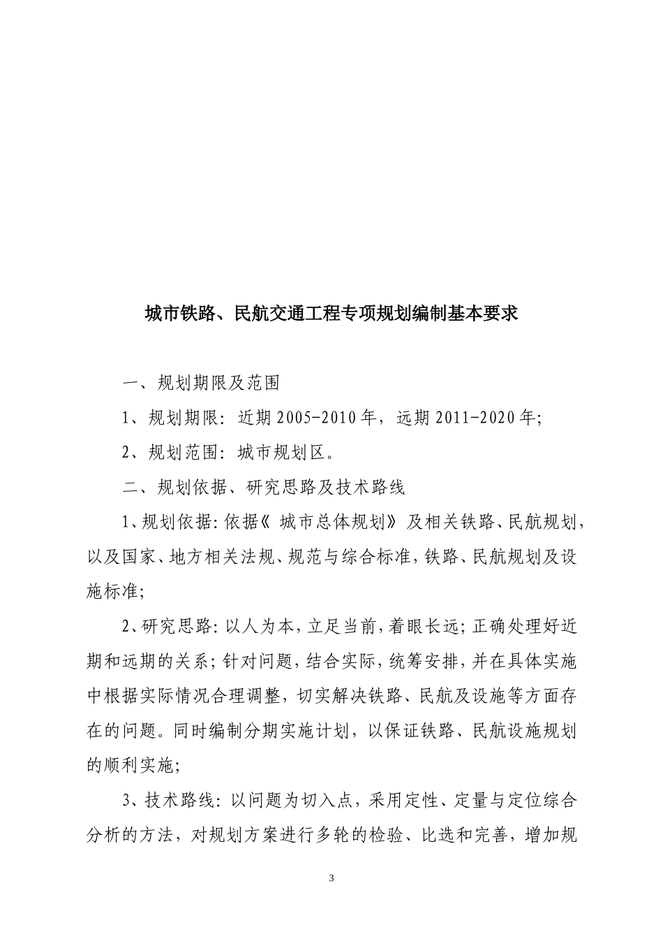 城市公路交通系统专项规划编制基本要求_第3页