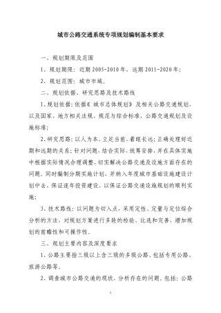 城市公路交通系统专项规划编制基本要求