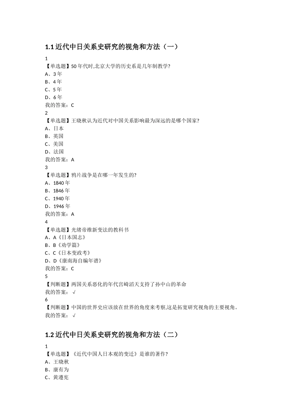 近代中日关系史研究的视角和方法知识点梳理汇总_第1页