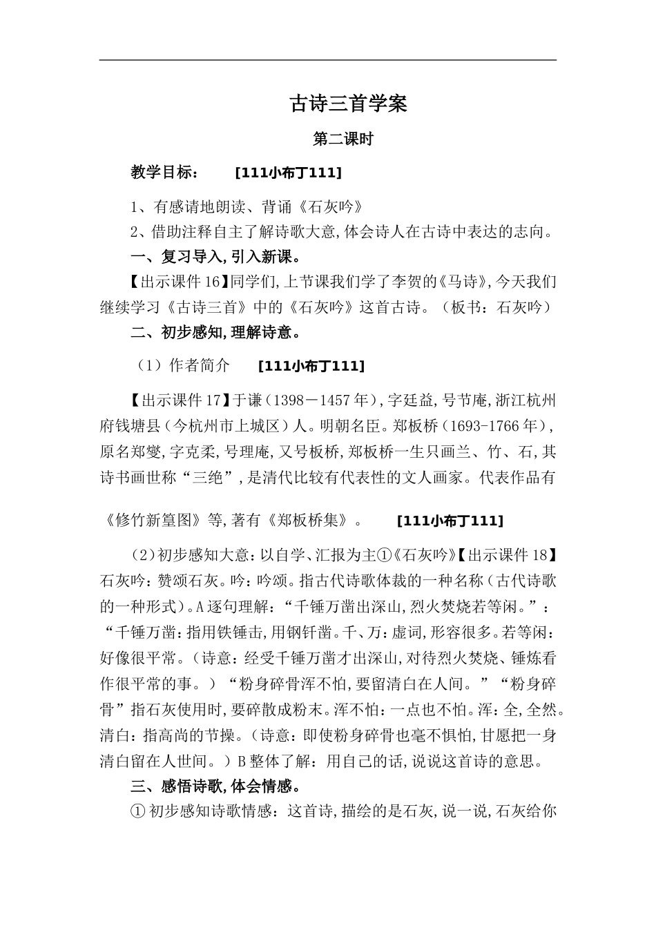 古诗三首《石灰吟》学案_第1页