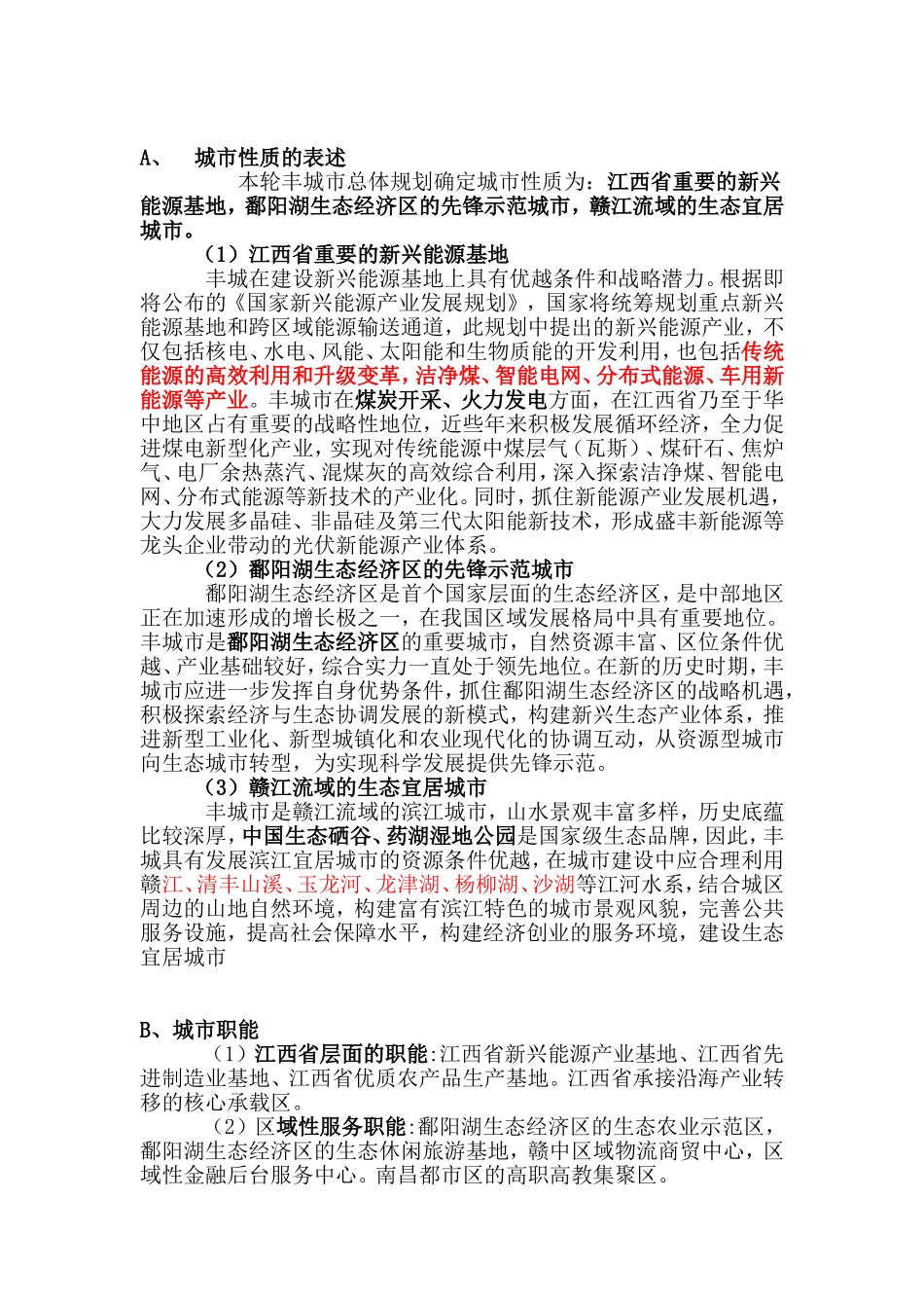 城市性质的表述_第1页