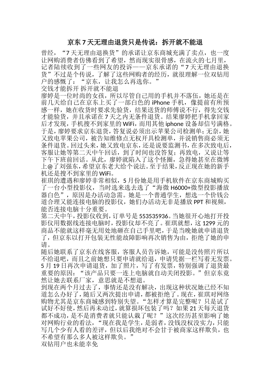 京东7天无理由退货只是传说：拆开就不能退_第1页