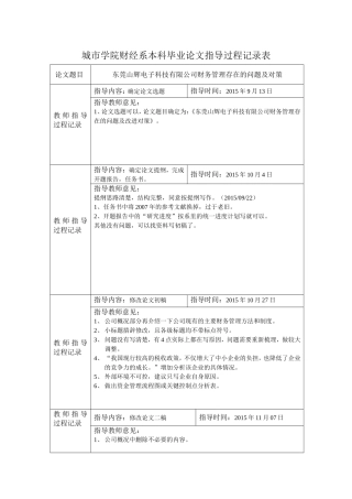 城市学院财经系本科毕业论文指导过程记录表东莞山辉电子科技有限公司财务管理存在的问题及对策