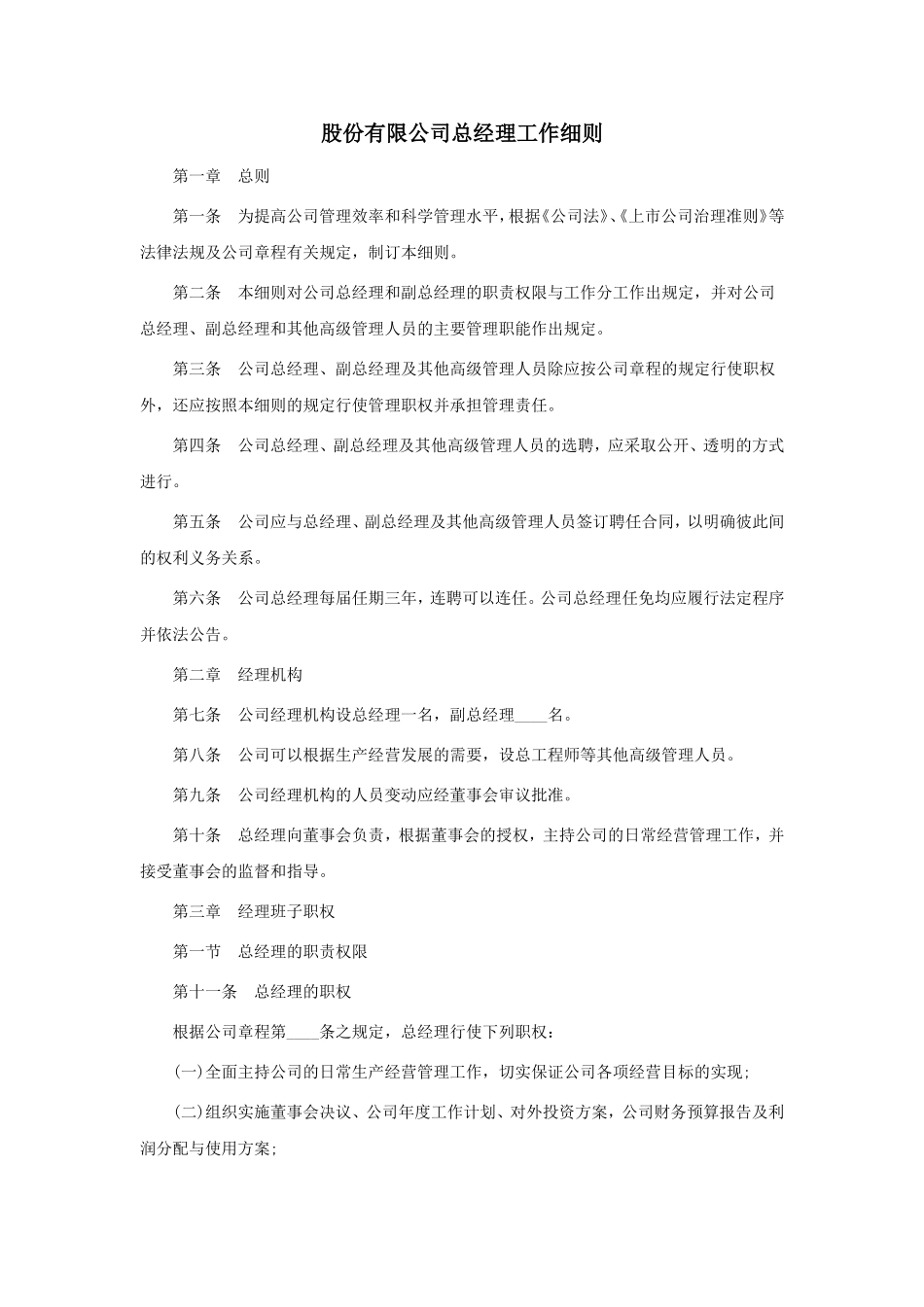 股份有限公司总经理工作细则_第1页
