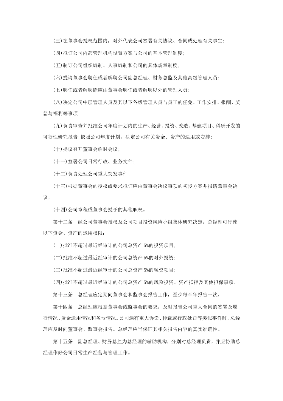 股份有限公司总经理工作细则_第2页