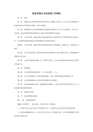 股份有限公司总经理工作细则