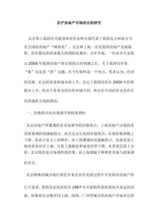 京沪房地产市场的比较研究分析