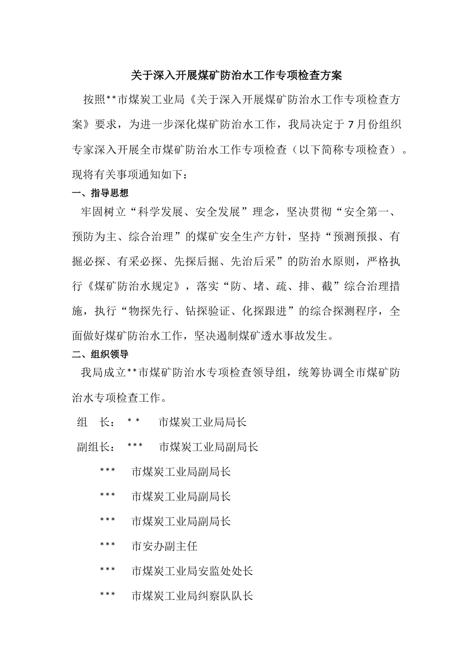 关于深入开展煤矿防治水工作专项检查方案_第1页
