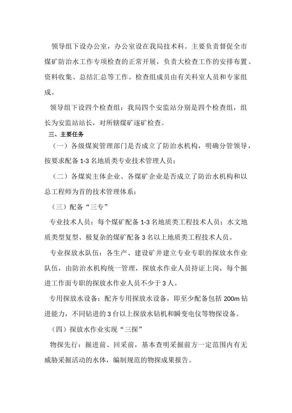 关于深入开展煤矿防治水工作专项检查方案_第2页