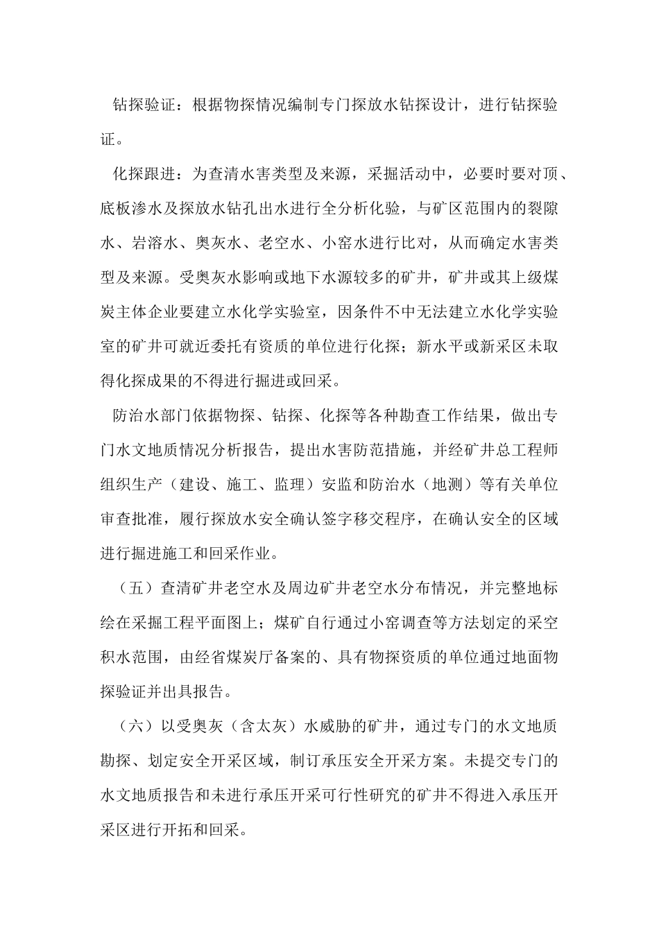 关于深入开展煤矿防治水工作专项检查方案_第3页