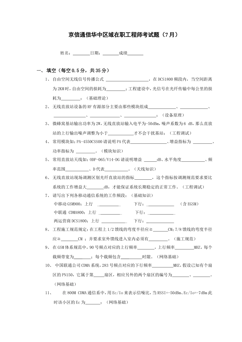 京信通信华中区域在职工程师考试题（7月）_第1页
