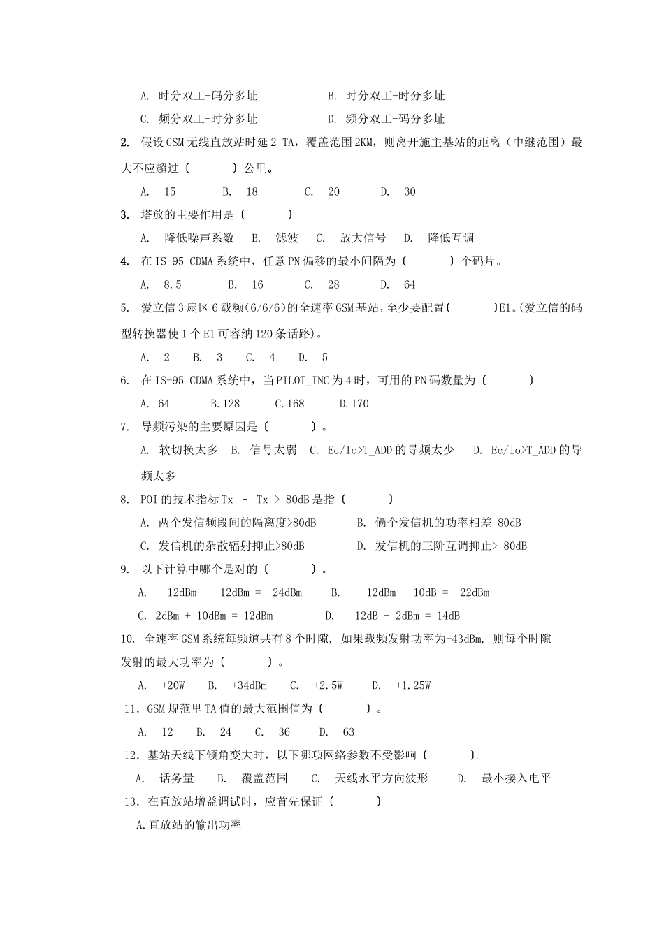 京信通信华中区域在职工程师考试题（7月）_第3页