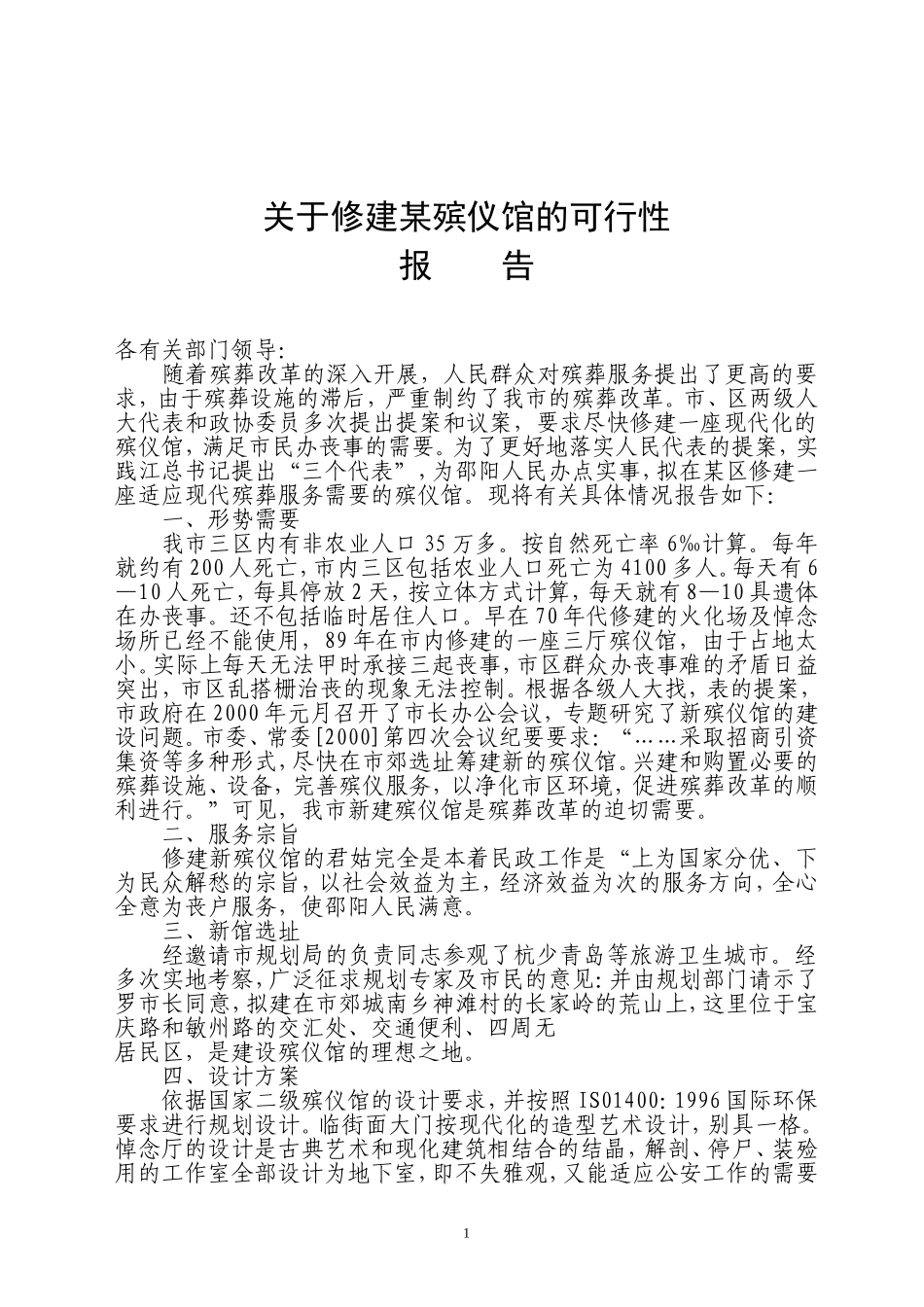 关于修建某殡仪馆的可行性报告_第1页