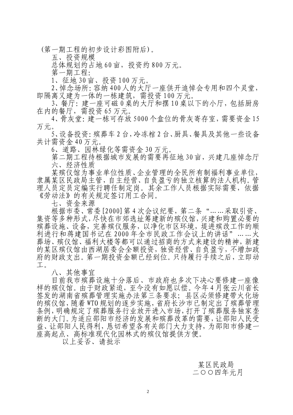 关于修建某殡仪馆的可行性报告_第2页