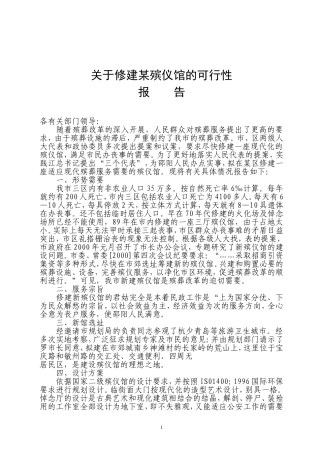 关于修建某殡仪馆的可行性报告