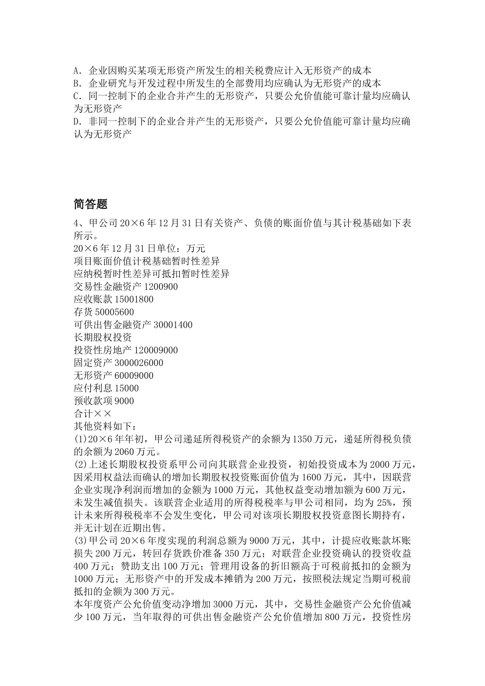 经典中级会计实务重点题_第2页
