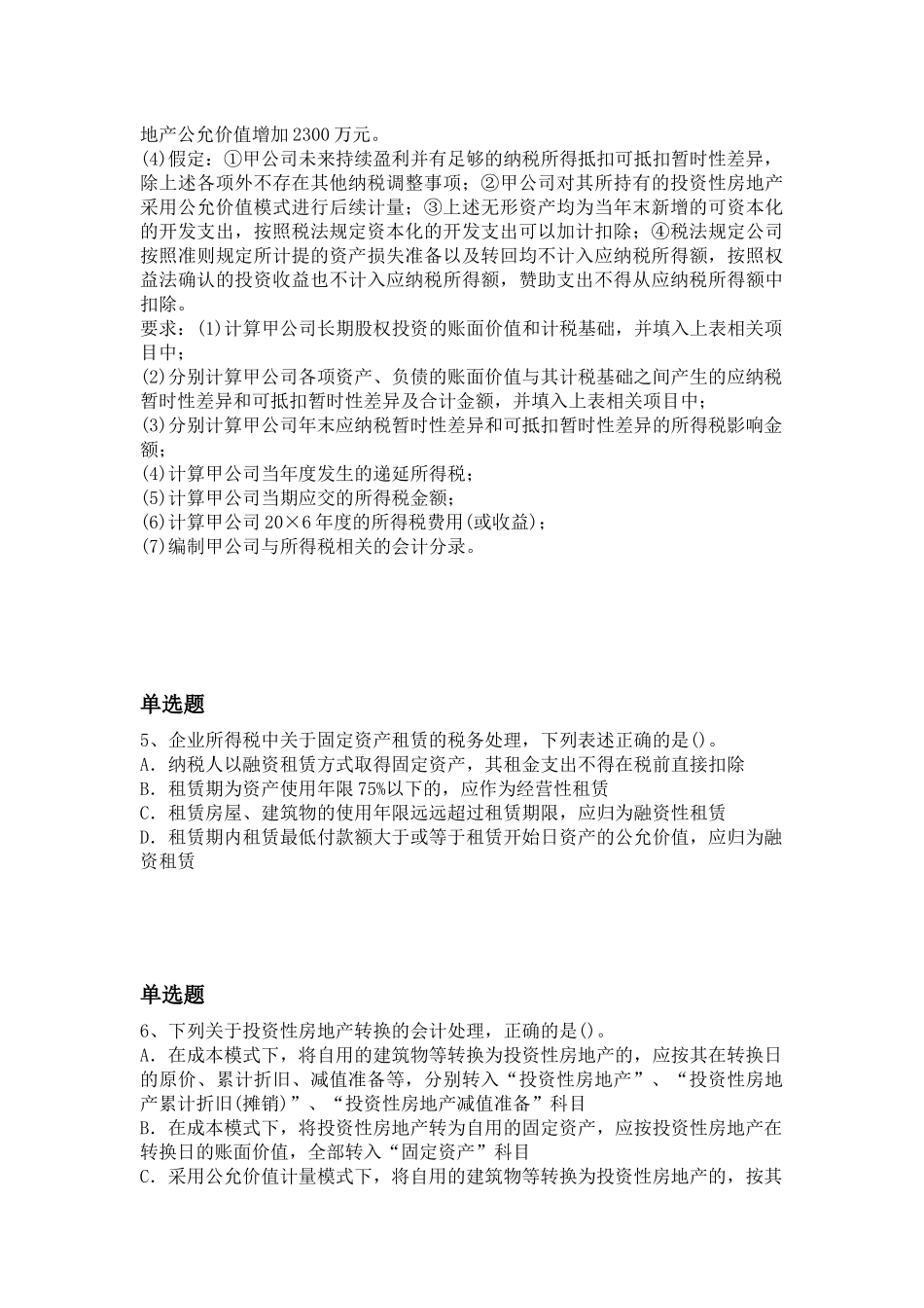 经典中级会计实务重点题_第3页