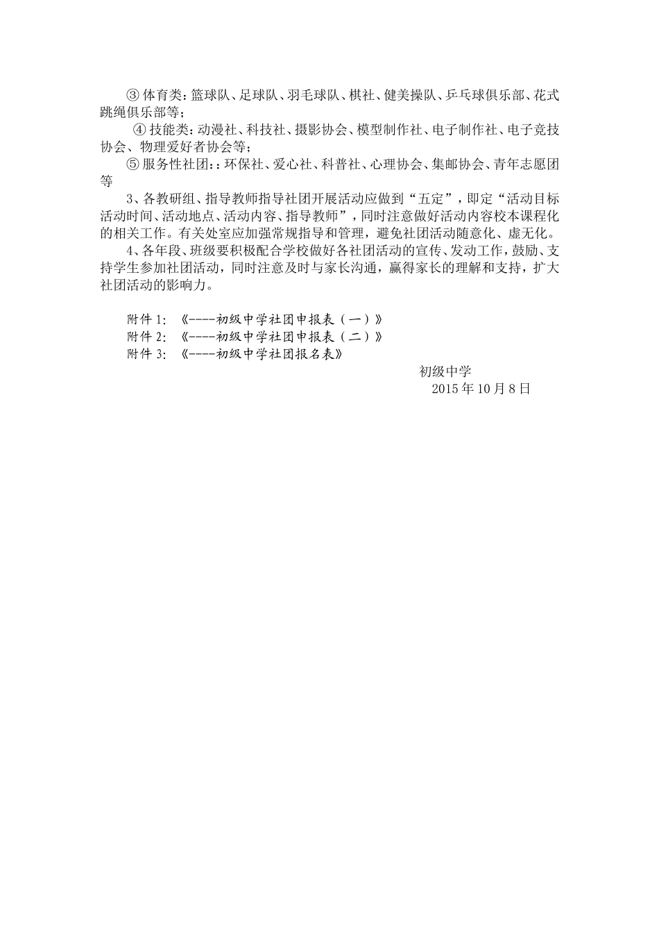 初级中学学生社团建设实施方案_第3页