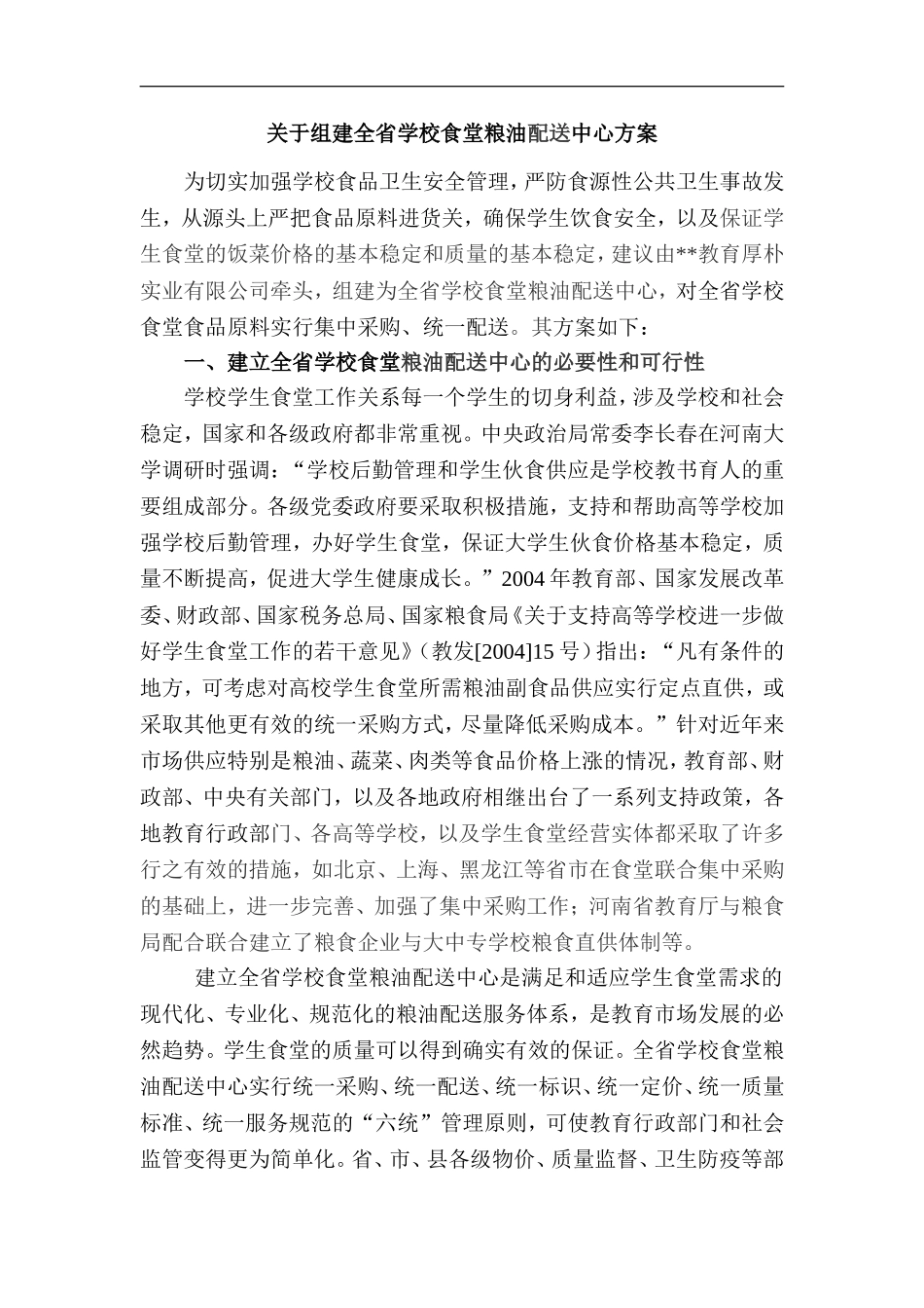 关于组建全省学校食堂粮油配送中心方案_第1页