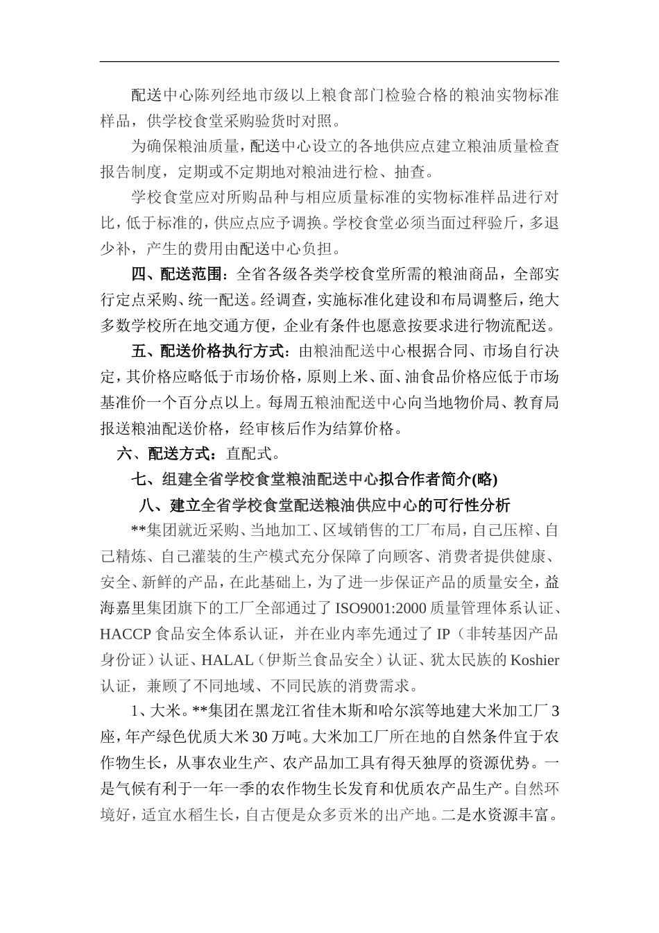 关于组建全省学校食堂粮油配送中心方案_第3页
