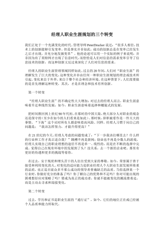 经理人职业生涯规划的三个转变