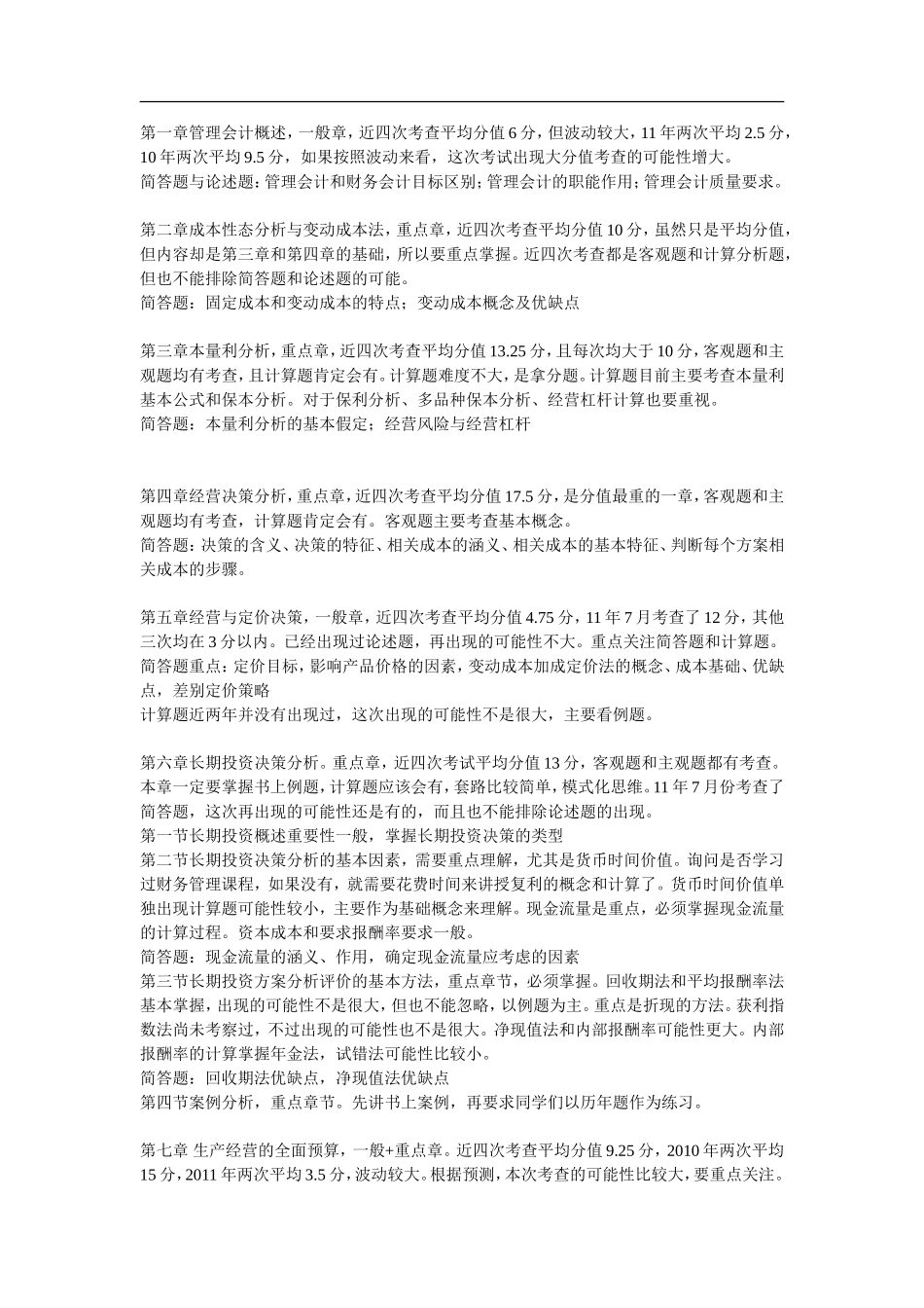 管理会计自考近四次考试分析_第3页
