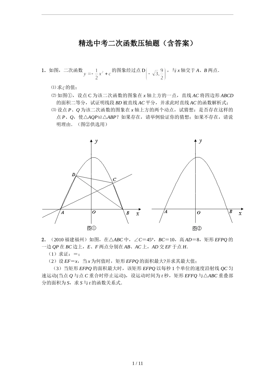 精选中考二次函数压轴题（含答案）_第1页