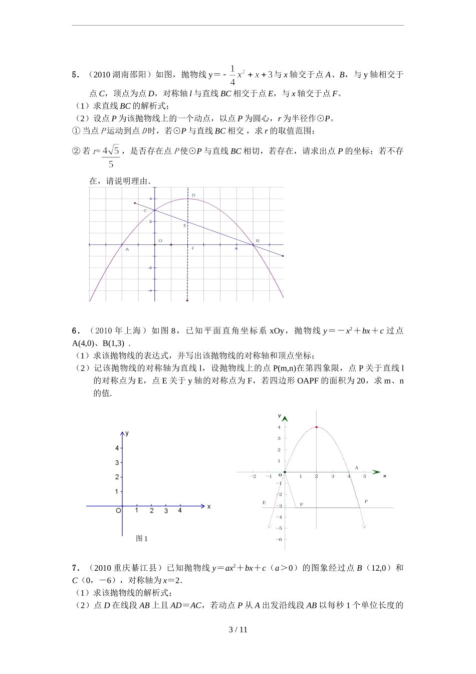 精选中考二次函数压轴题（含答案）_第3页