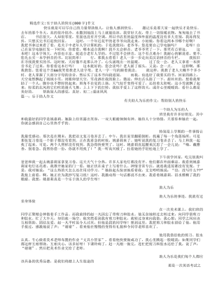 精选作文乐于助人的快乐(800字)作文