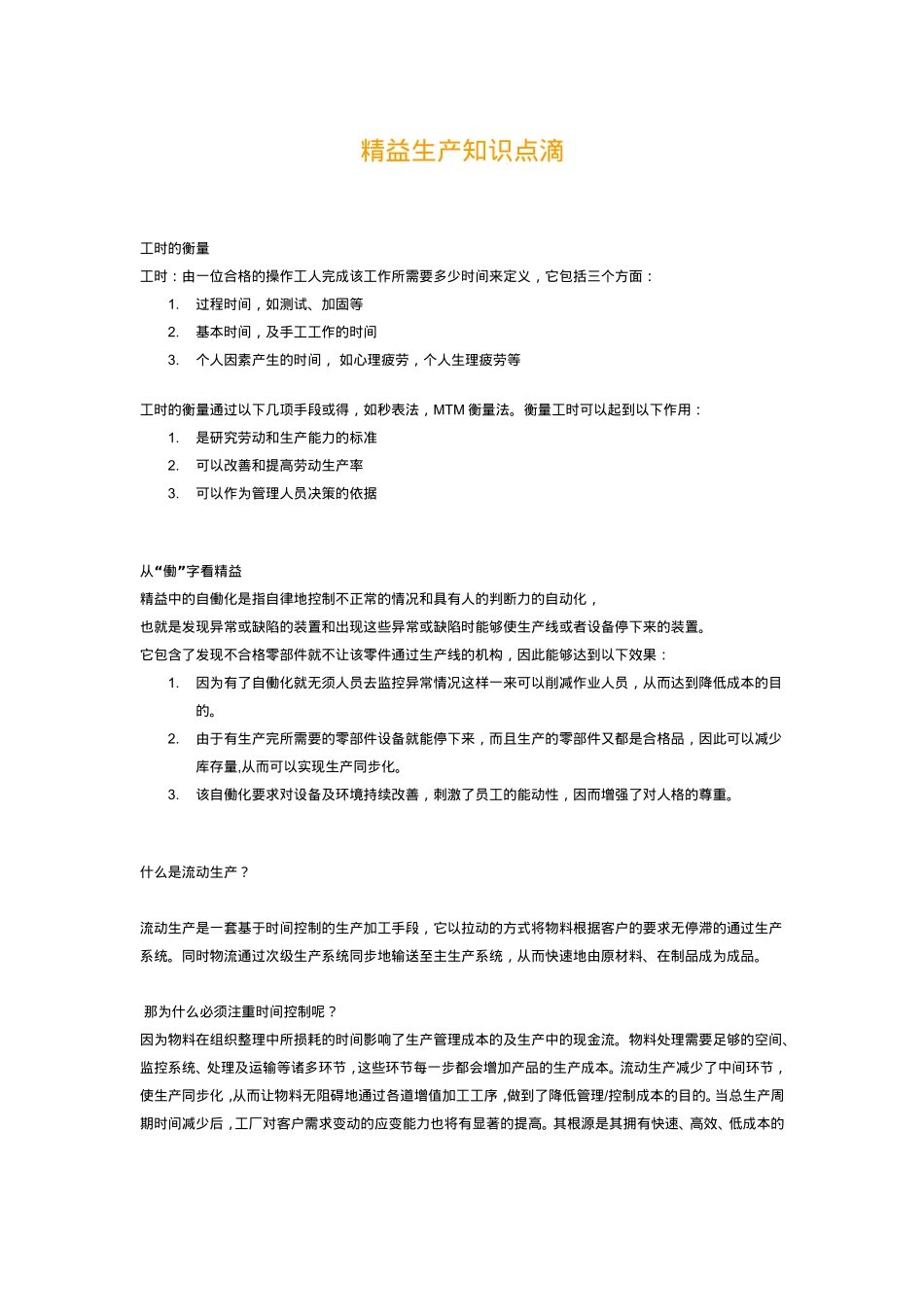 精益生产知识点滴_第1页
