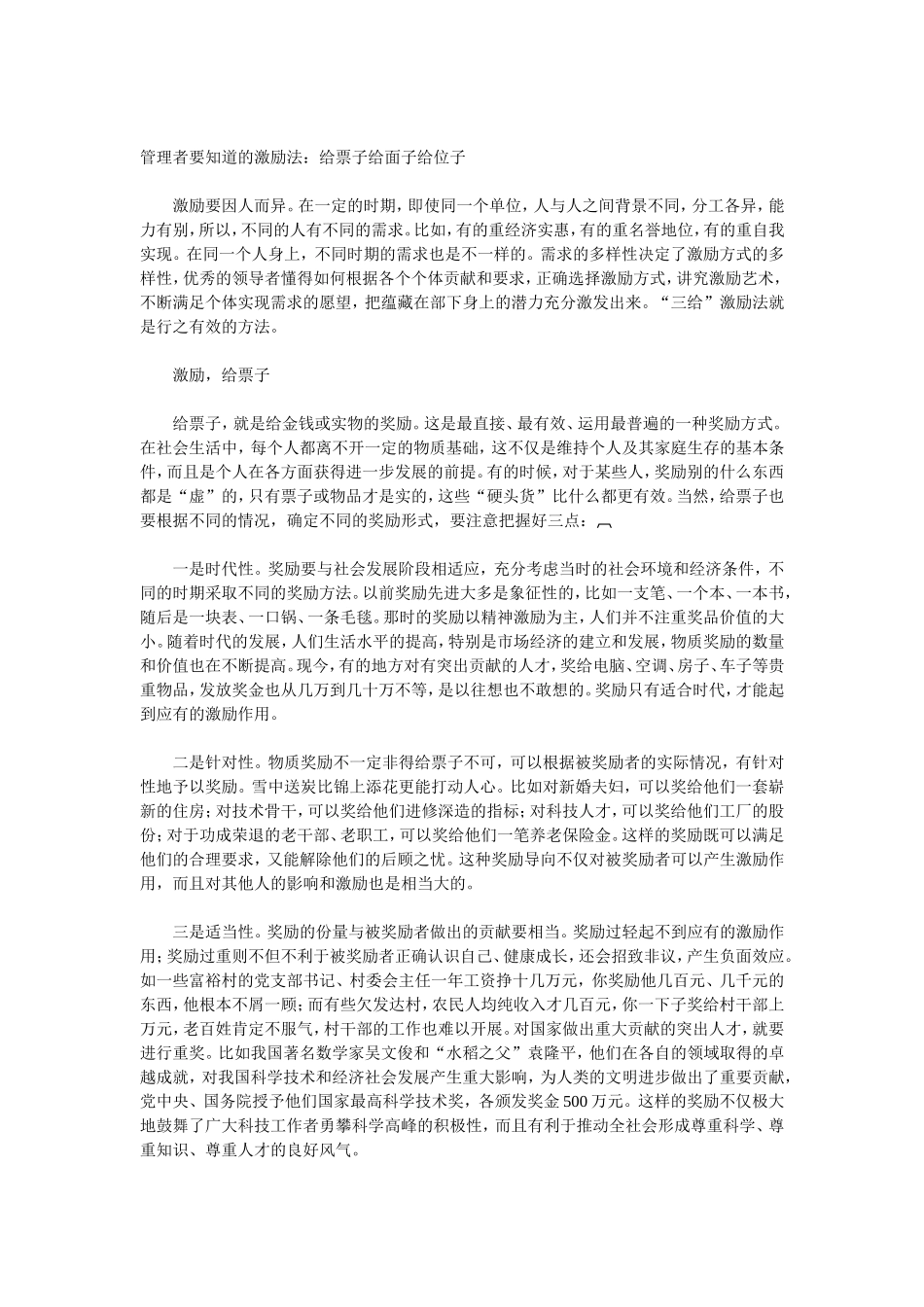 管理者要知道的激励法：给票子给面子给位子_第1页