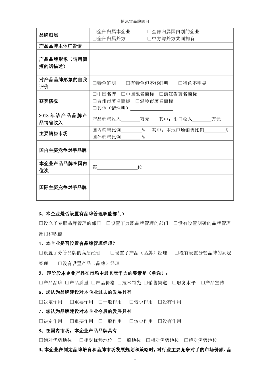 九鼎日盛品牌建设调查问卷_第2页