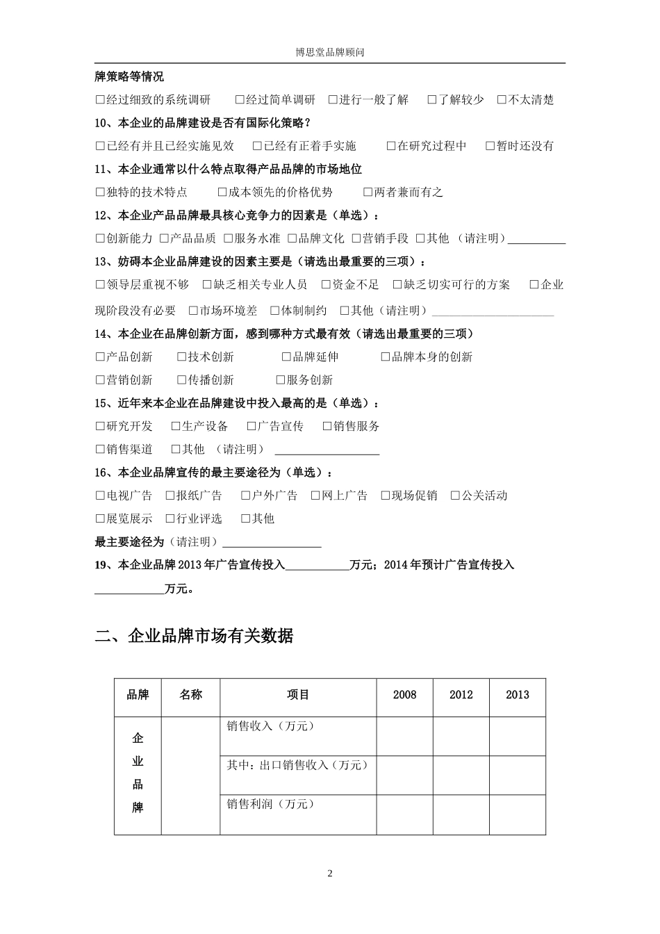 九鼎日盛品牌建设调查问卷_第3页