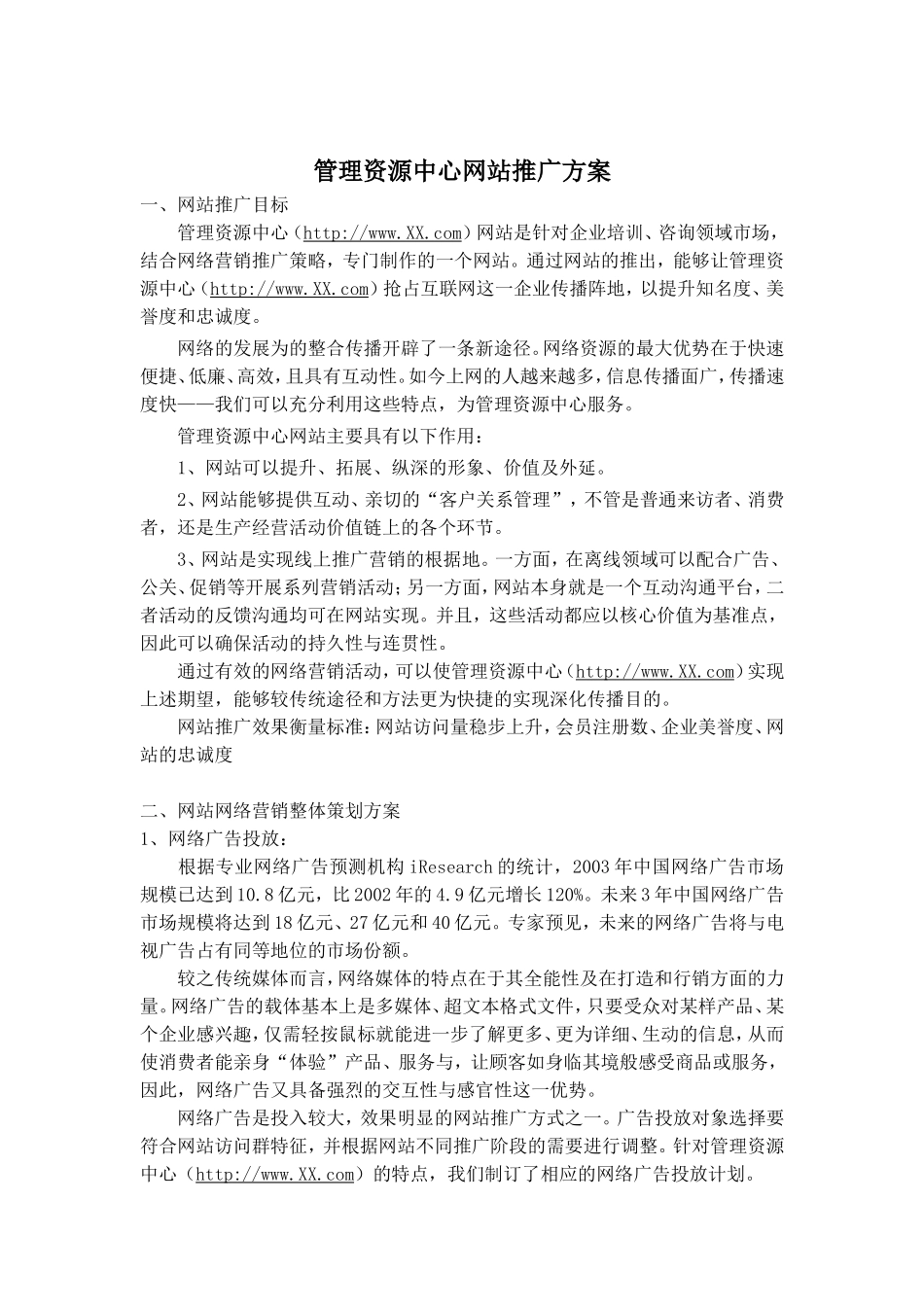 管理资源中心网站推广方案_第1页
