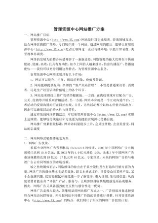 管理资源中心网站推广方案