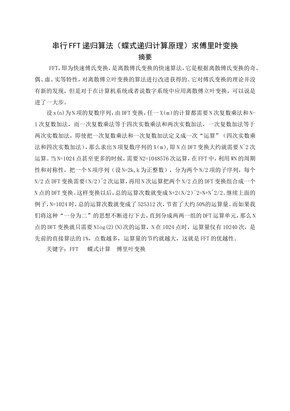 串行FFT递归算法（蝶式递归计算原理）求傅里叶变换分析研究  应用数学专业_第1页