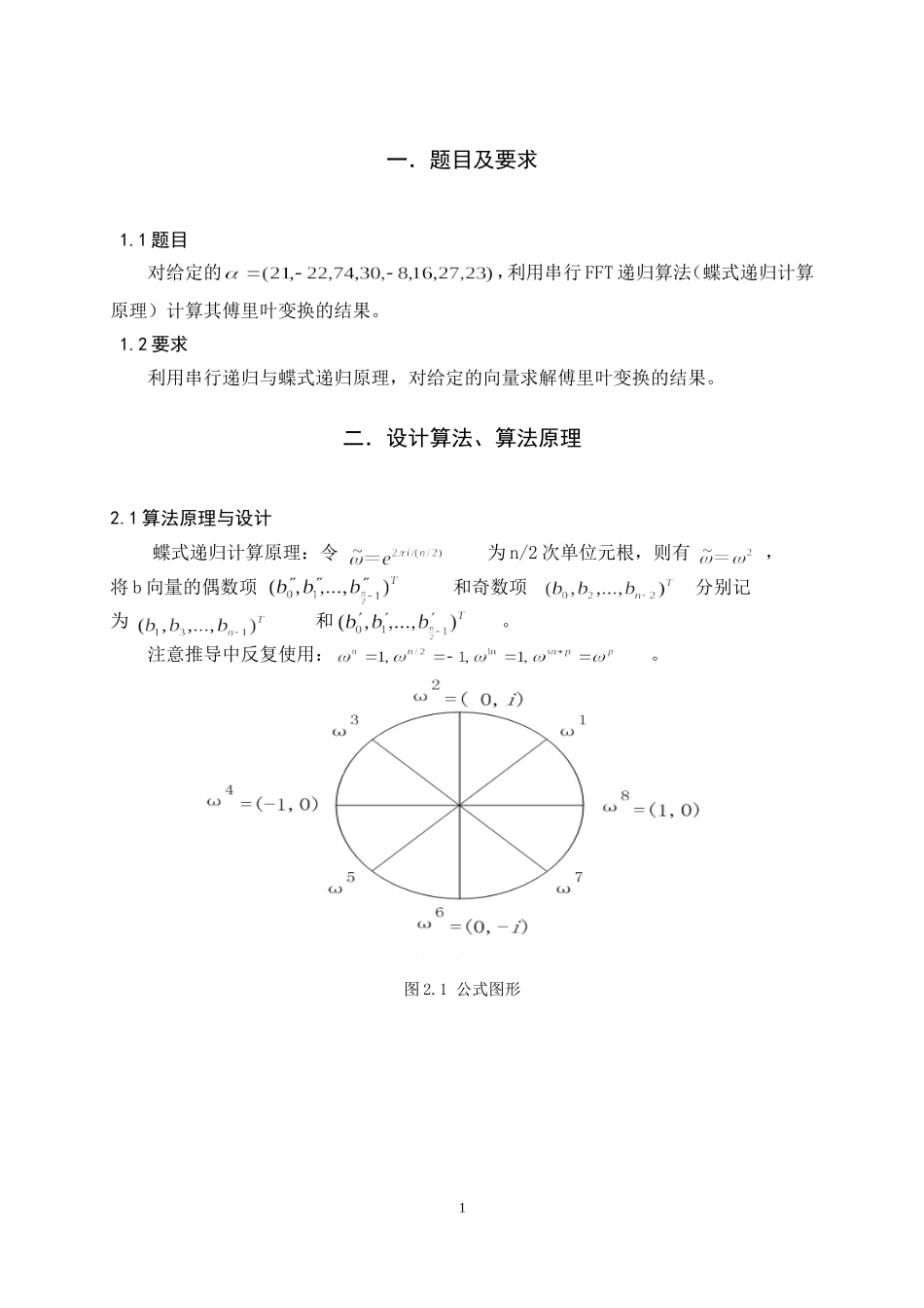串行FFT递归算法（蝶式递归计算原理）求傅里叶变换分析研究  应用数学专业_第3页