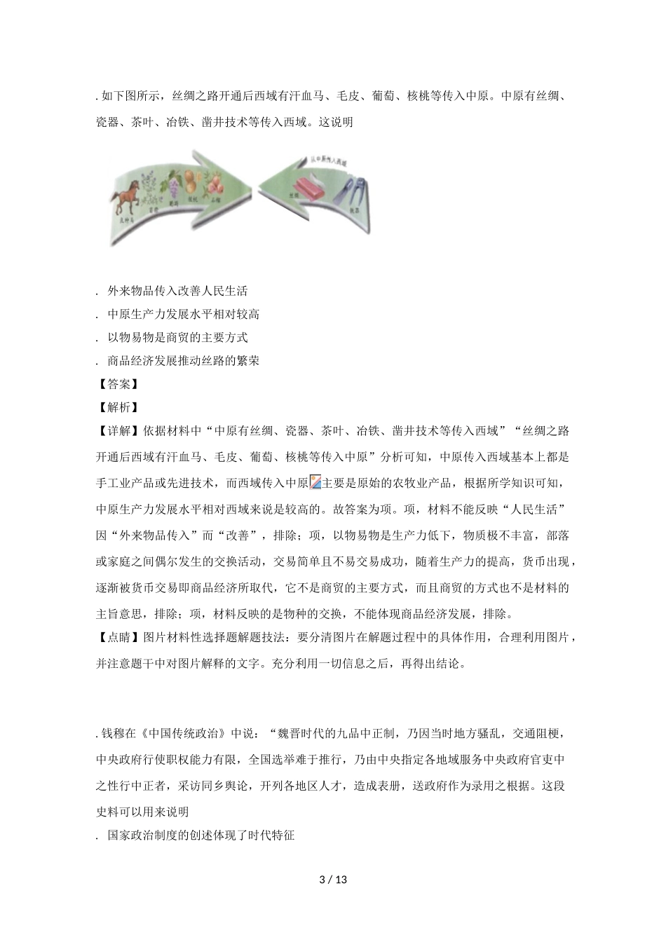 广东省实验中学学年高二历史下学期期中试题（含解析）_第3页