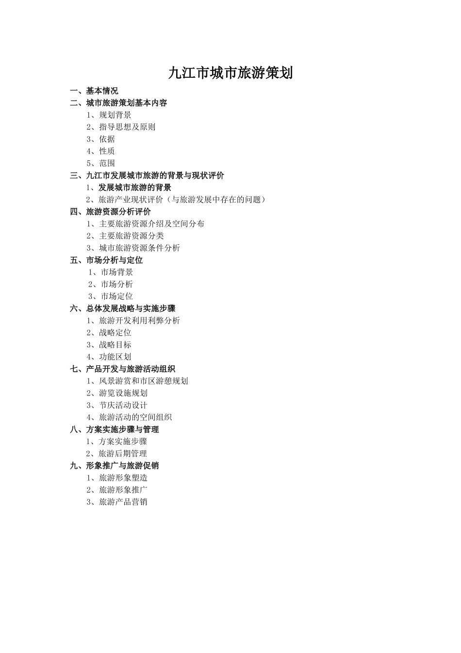 九江市城市旅游策划_第1页