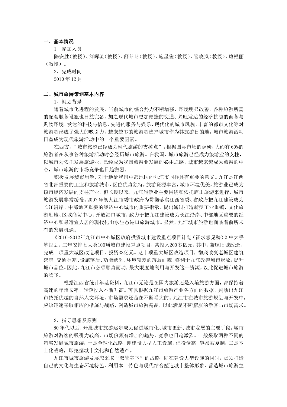 九江市城市旅游策划_第2页