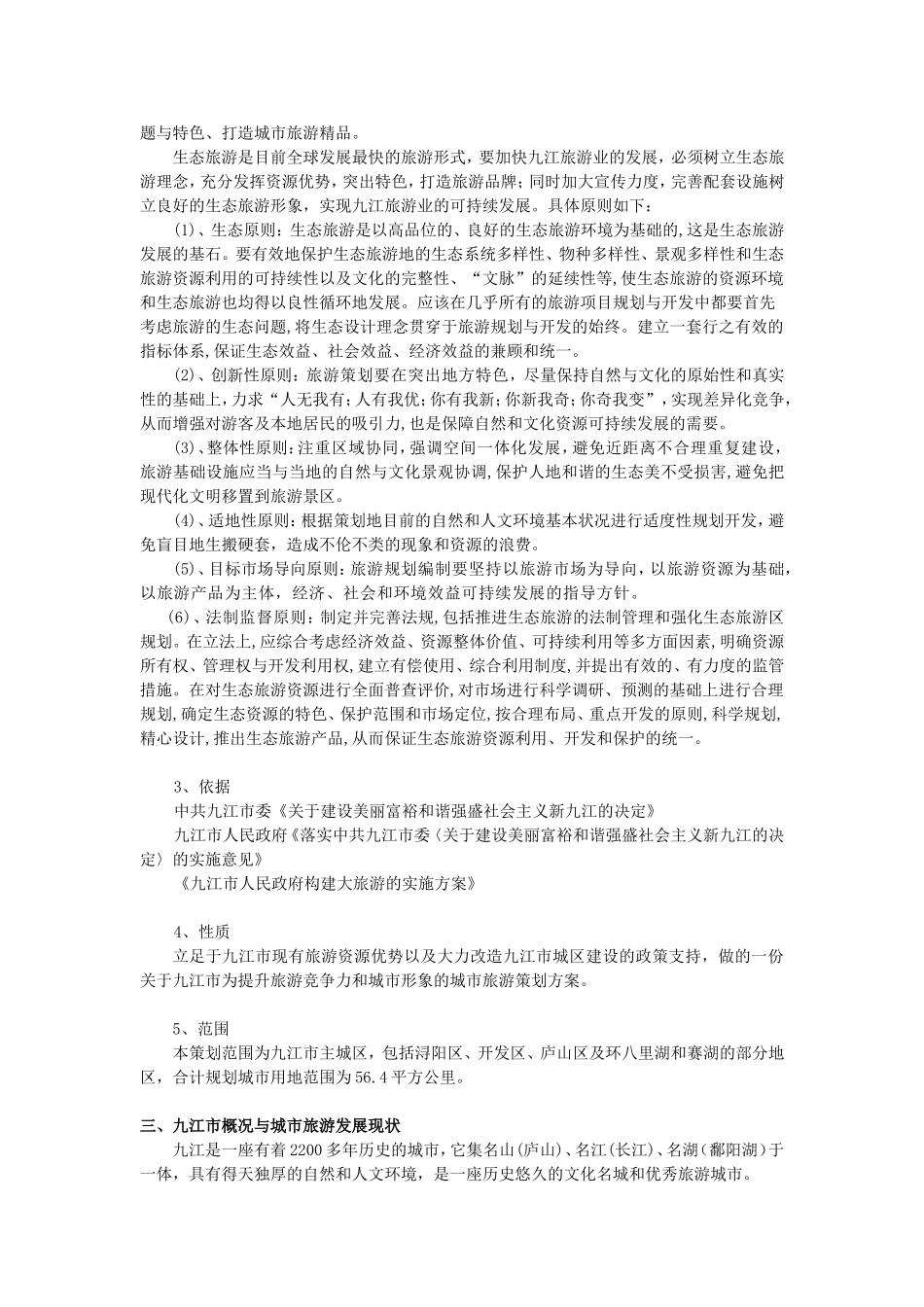 九江市城市旅游策划_第3页