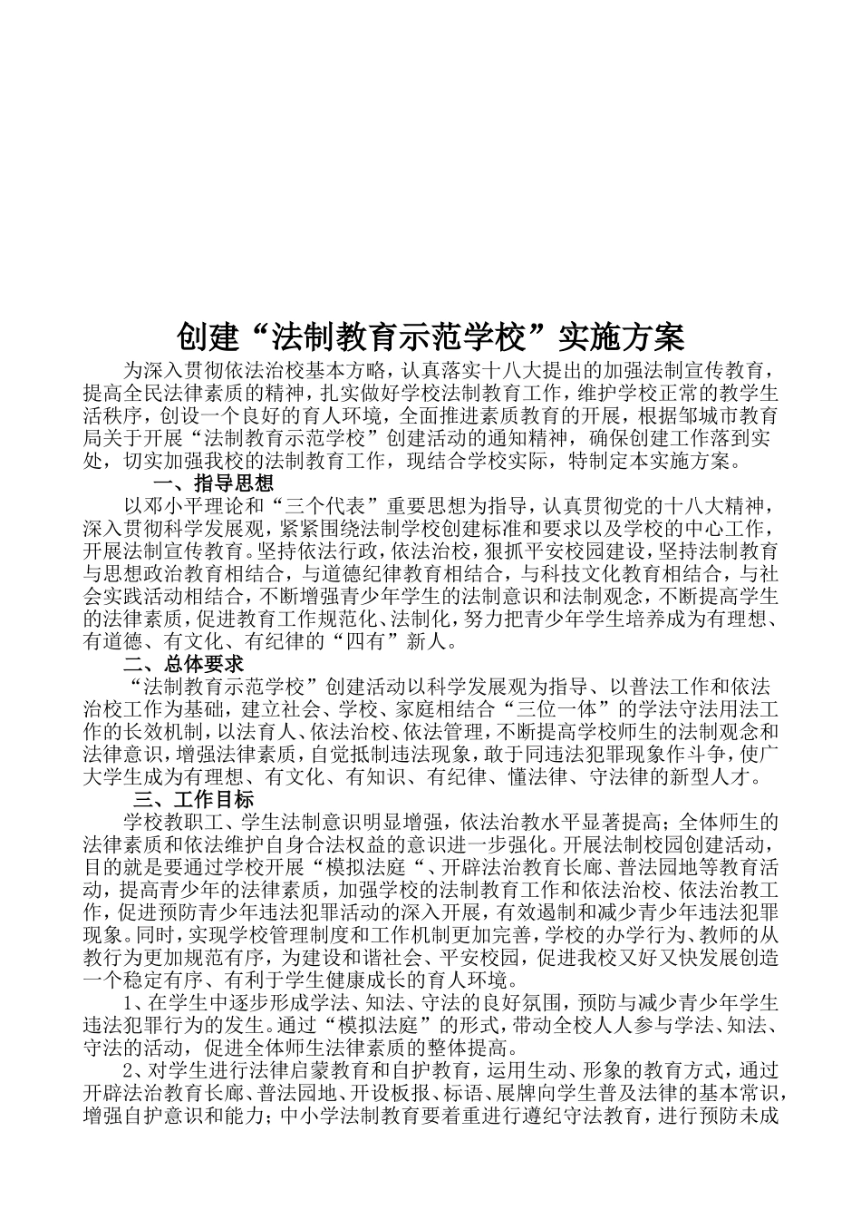 创建“法制教育示范学校”实施方案_第2页